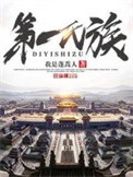 第一氏族123