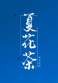 夏花小说免费阅读
